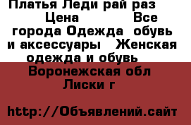 Платья Леди-рай раз 50-66 › Цена ­ 6 900 - Все города Одежда, обувь и аксессуары » Женская одежда и обувь   . Воронежская обл.,Лиски г.